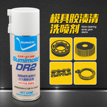 日本住矿清洗剂Sumimold DR 2Spray模具清除胶渍喷雾剂567336进口