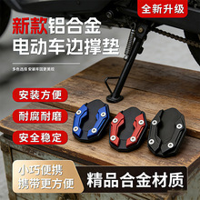 摩托车改装撑脚垫电瓶车通用边垫边撑架单支防滑边角座垫脚撑支架