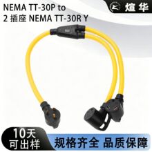 美标插头TT-30P转2*TT-30R三插一拖二带把手房车发电机美规电源线
