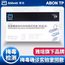 艾博 雅培国产 梅毒检测试纸 梅毒hiv血检测试纸 梅毒TP试纸通用