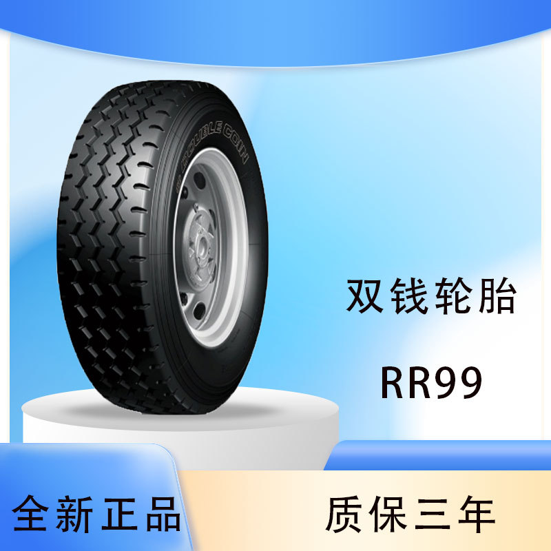 双钱轮胎 doublecoin 11R22.5 RR99牵引车半挂车卡货车全轮位轮