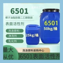 现货6501椰油酸二乙醇酰胺增稠增泡乳化去污清洗剂