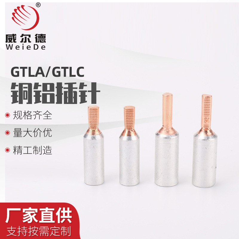 电表铜铝插针GTLA-10 16 25 35 50平方铜铝过渡接线端子铜线接头