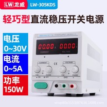 龙威LW-305KDS可调直流稳压电源大功率开关电源恒压恒流30V5A