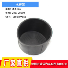 适用于09-18年道奇RAM公羊1500水杯架 2500后座杯架双杯架饮料