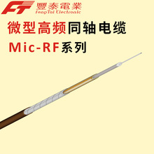 定制Mic-RF系列 极细同轴电缆 柔软微波射频线 4G基站连接线