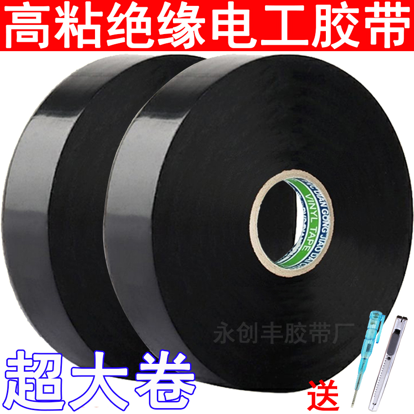 原装 高粘度电工胶布防水阻燃PVC大卷电工用绝缘胶带黑色