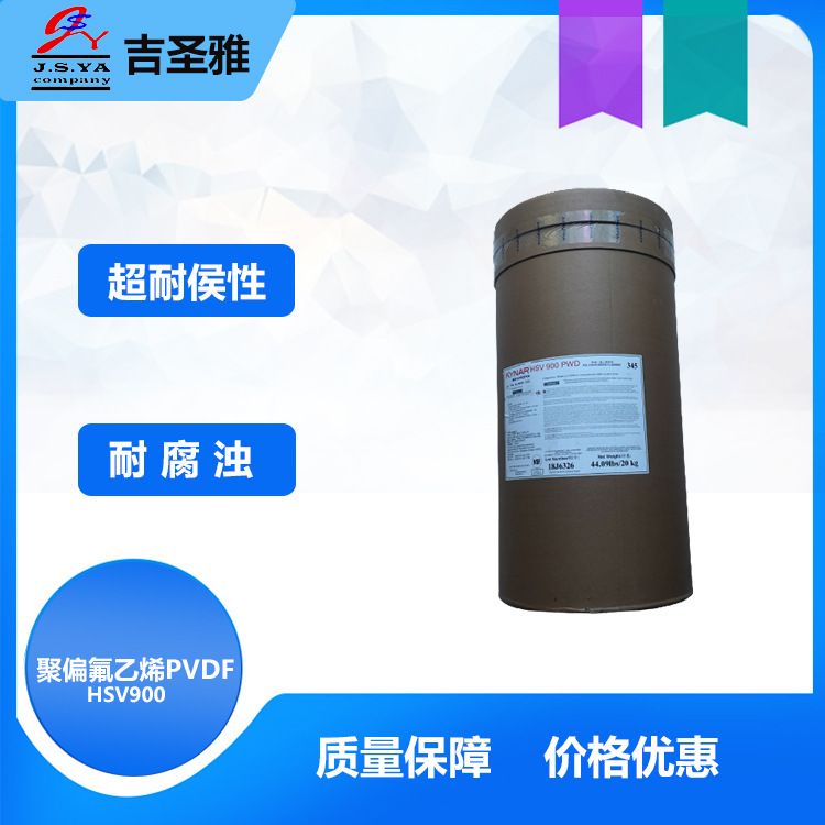 法国聚偏氟乙烯粉末PVDF粉末树脂喷涂辊涂阿科玛聚偏氟乙烯HSV900