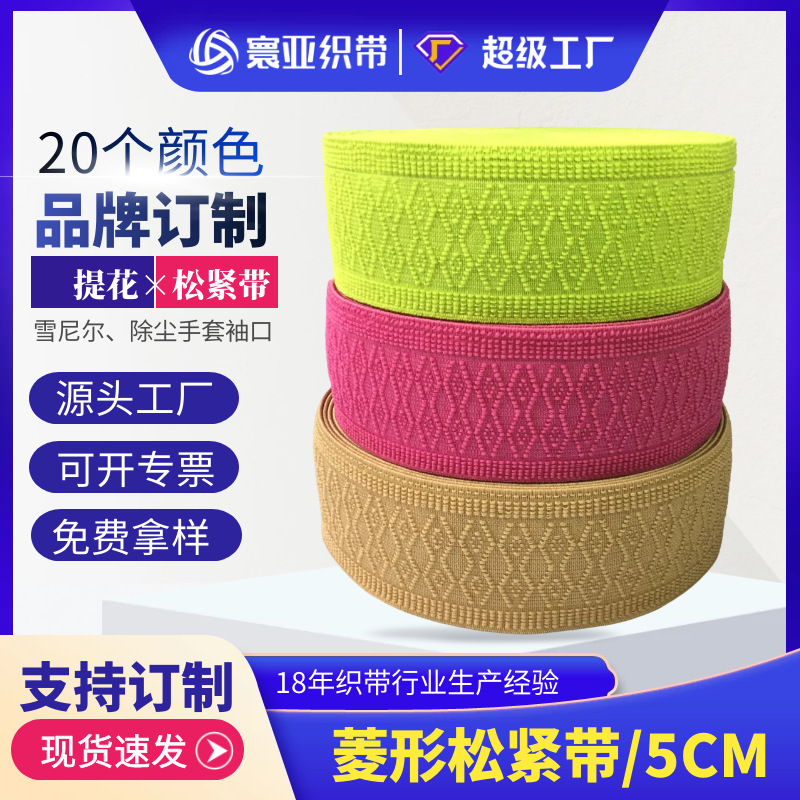 寰亚织带 现货批发5cm宽彩色菱形松紧带义乌厂家现货销售颜色齐全