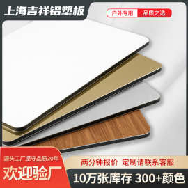 上海吉祥铝塑板厂家批发3mm4mm外墙户外专用门头铝塑板