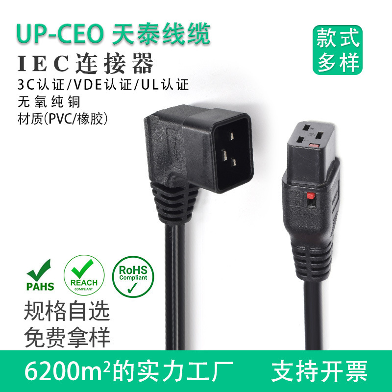 AC认证电源线供应C20/C19IEC三芯90度连接器 阻燃导线纯铜电缆插