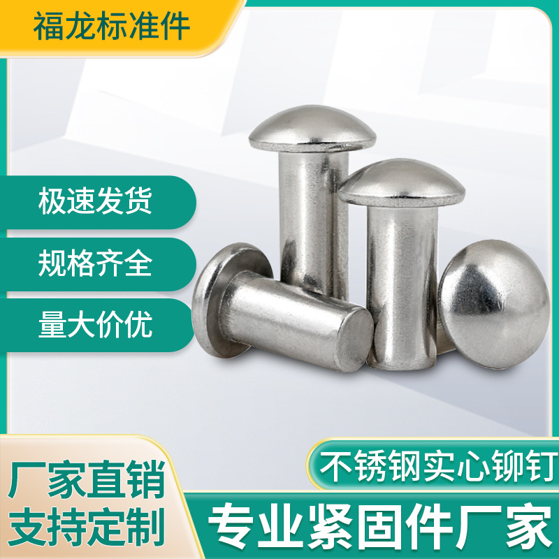 厂家供应不锈钢材质铆钉半圆实心铆钉非标M3-M8各种规格型号批发