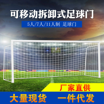 函翔比赛足球门七人制11人制可移动可拆卸青少年五人制足球门架子|ru