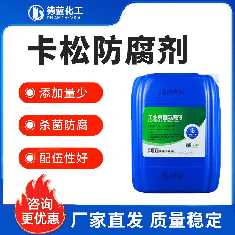 卡松杀菌防腐剂水性涂料胶水各类乳胶漆洗衣液胶黏剂防霉防腐剂