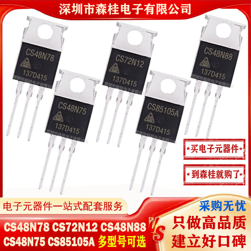 全新原装 CS48N78 CS72N12 CS48N88 CS48N75 CS85105A MOS管
