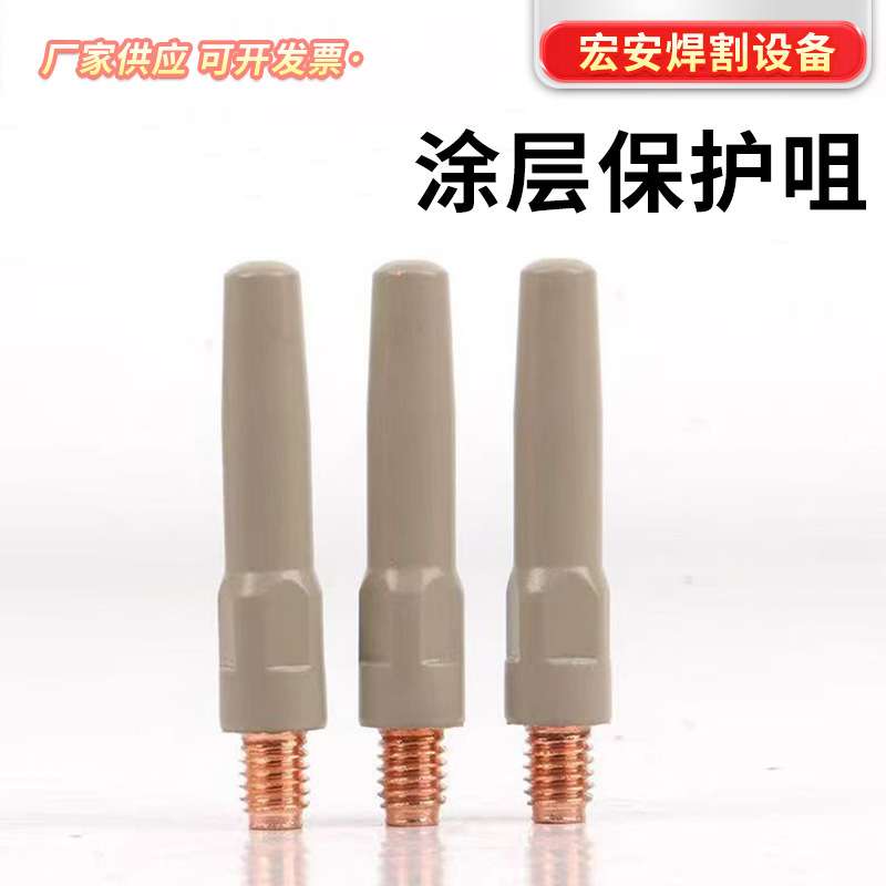 批发二保焊枪涂层保护嘴 200A350A500A  焊机配件五金配件