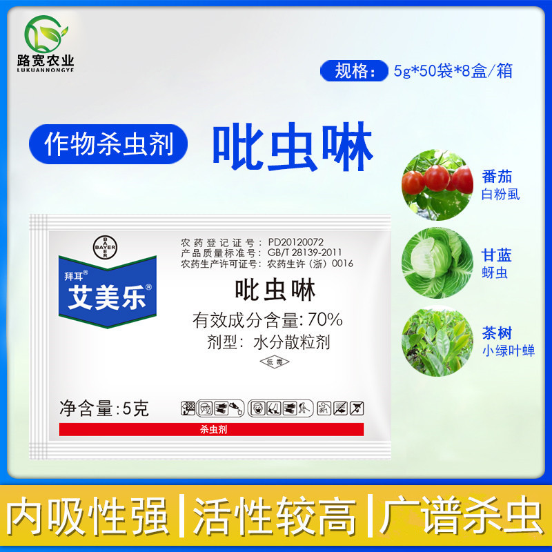 拜耳 艾美乐 70%吡虫啉 棉花蚜虫稻飞虱茶树小绿叶蝉农药杀虫剂5g
