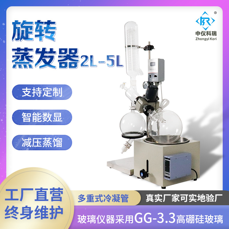 中仪科瑞旋转蒸发器实验室蒸馏小型蒸发仪旋转薄膜蒸发仪2L旋蒸仪