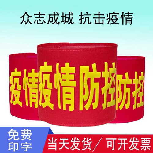 Shoulderbands, armbands, armbands, duty volunteer safety officers, epidemic prevention and control armbands, cotton Velcro sleeves