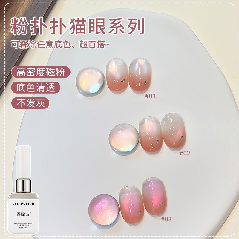 恩妮诗粉扑扑猫眼指甲油胶2025新款无底色清透玻璃珠猫眼美甲专用|undefined