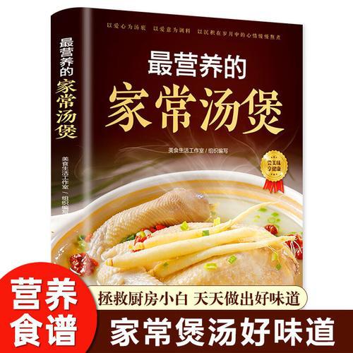 有营养的家常汤煲健康好吃养生书籍图文大全汤食谱营养炖汤烹饪书