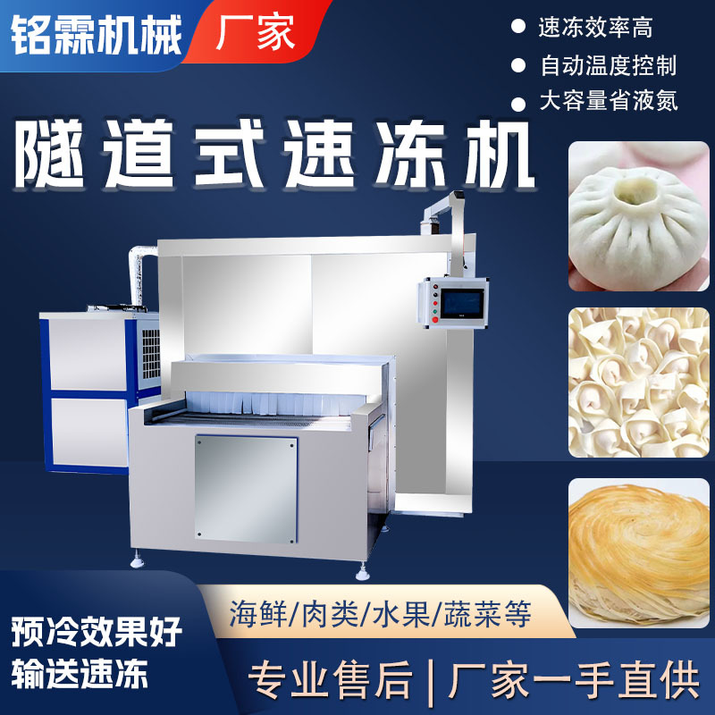 面点金丝饼速冻流水线 低温隧道速冻机 连续速食包子馄饨速冻机
