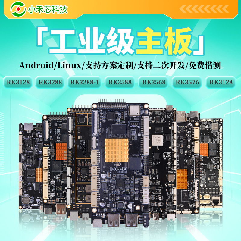 RK3568/3588/3576/全志A133主板工控一体机广告机开发板安卓主板