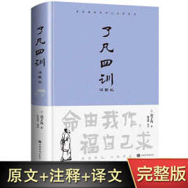 【精装正版】了凡四训正版包邮全解白话文白对照袁了凡著文言文书