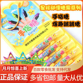星际动漫 手指糖/爆趣跳跳糖儿童趣味糖果零食休闲跳跳糖小吃