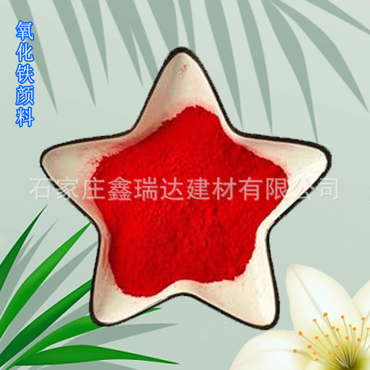 氧化铁颜料 油漆涂料混凝土地坪色粉 彩砖调色添加用氧化铁色粉