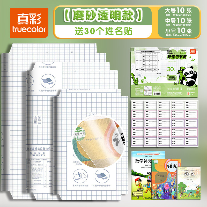 真彩包自粘包书皮 可爱熊猫透明磨砂小学生书本保护套防水包书膜|undefined