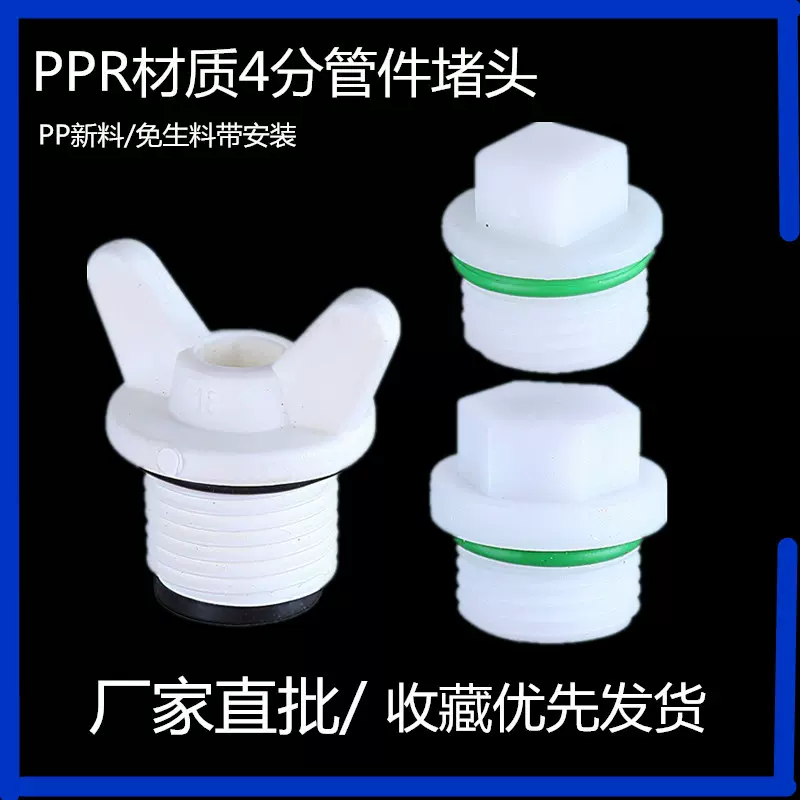 4分塑料外丝堵头ppr塑胶外牙塑料塞头水管堵头水暖配件带胶圈包邮