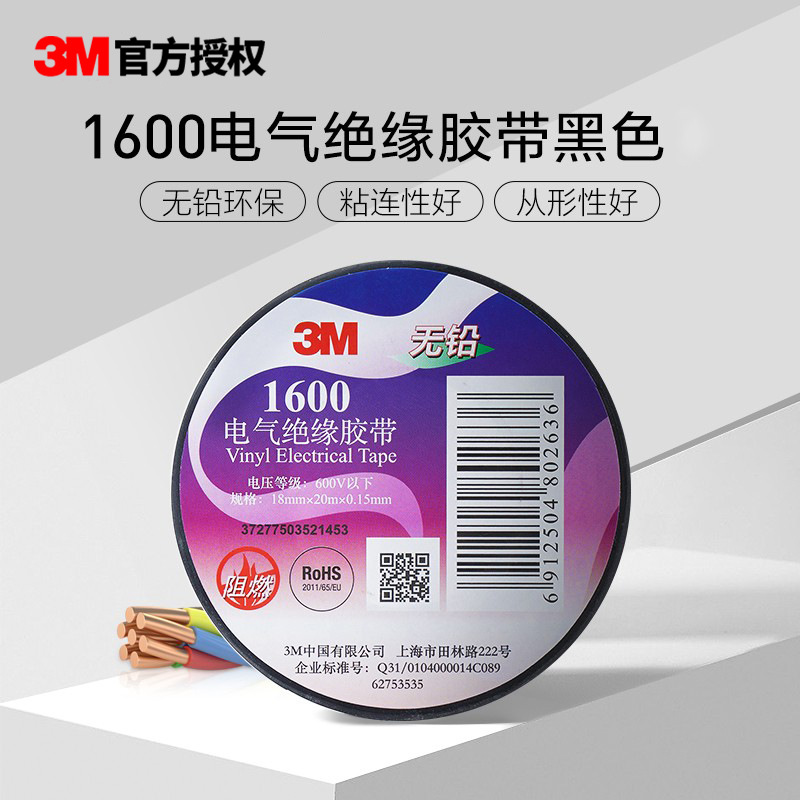 3M 1600电工绝缘胶布PVC胶带防潮阻燃胶带