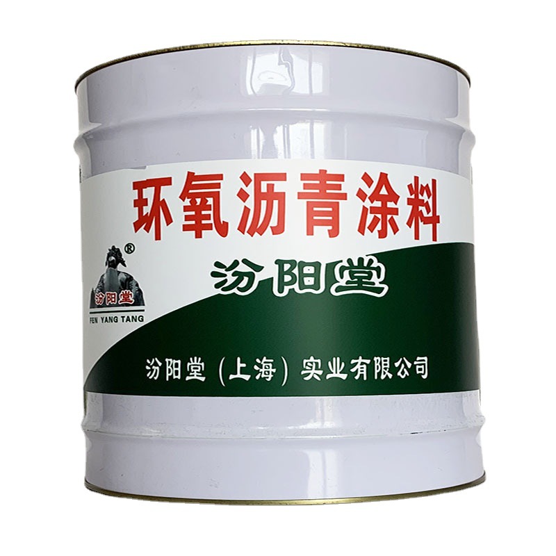 环氧沥青涂料，环氧沥青涂料，可加聚酯纤维无纺布，汾阳堂