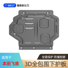 适用于飞度 来福酱life UR-V 世锐PHEV发动机护板专用底盘护板