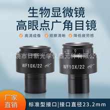 生物显微镜WF10X高眼点广角目镜，视场22MM，接口23.2MM视场可调