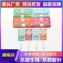 厂家批发蝴蝶牌缝纫机针11/12/14/16/18号家用机针脚踏缝纫机配件