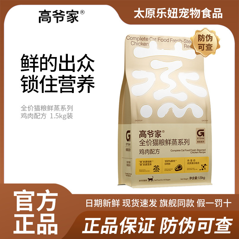 Gaoye's Freshly Steamed Cat Food 1.5kg All-Stage High Meat Content High Nutrition Healthy Cat Food for Adult Cats and Kittens Gaoye's Freshly Steamed Cat Food 1.5kg All-Stage High Meat Content High Nutrition Healthy Cat Food for Adult Cats and Kittens