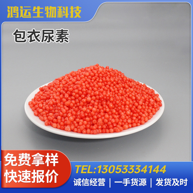 农业用包衣尿素山东包衣尿素批发控释尿素包衣尿素颜色多选颗粒