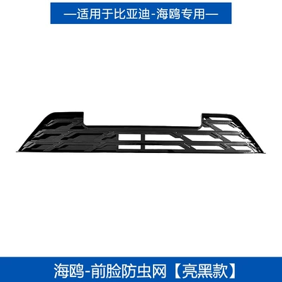 Suitable for Byd Seagull Insect-Proof Automobile anti-insect net - seagull-original-car-insect-net-glossy-black