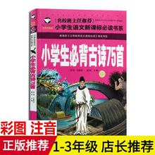 正版现货 小学生必背古诗75首 名校班主任推荐 小学生语文新课标