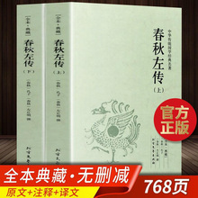 春秋左传原著正版全套2册无删减完整版文白对照注释全译全注左秋