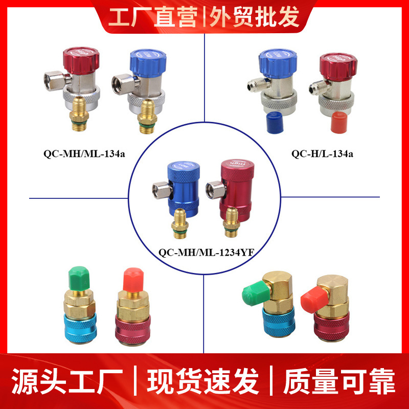 R134aR1234yf可调节快速接头冷媒加氟接头工具汽车空调134a适配器