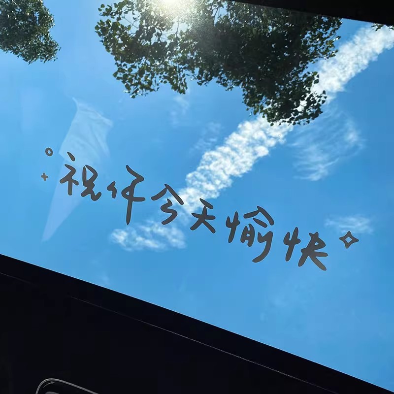 汽车贴纸前挡贴后挡贴天窗贴祝你今天愉快镜子奶茶店玻璃装饰墙贴
