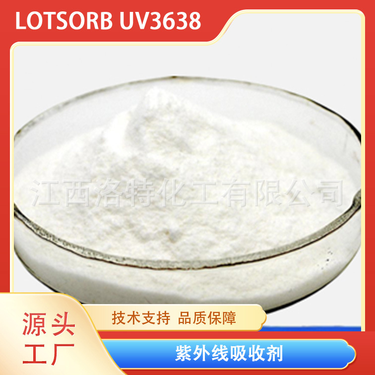 江西洛特化工  PET用 紫外线吸收剂 UV3638  CAS#18600-59-4