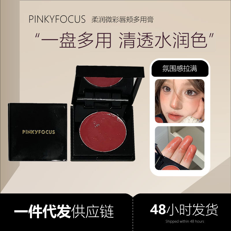 PINKYFOCUS柔润微彩唇颊多用膏单色腮红膏自然裸妆显白提气色腮红