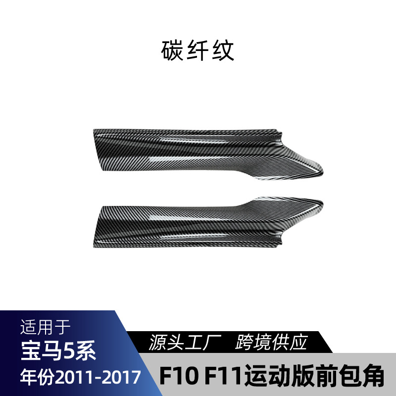F10 F11 2011-2017 – 适用宝马5系F10 F11 Big Surrounded - f10-f11-front-corner-carbon-fiber-2011-2017