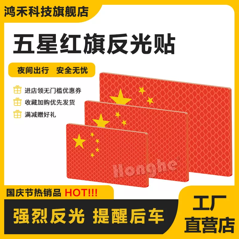 反光片五星红旗整车车贴国旗粘贴式红旗反光贴电动摩托车汽车用品