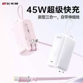飞毛腿伸缩线二合一移动电源45W充电宝大容量 批发便携移动电源