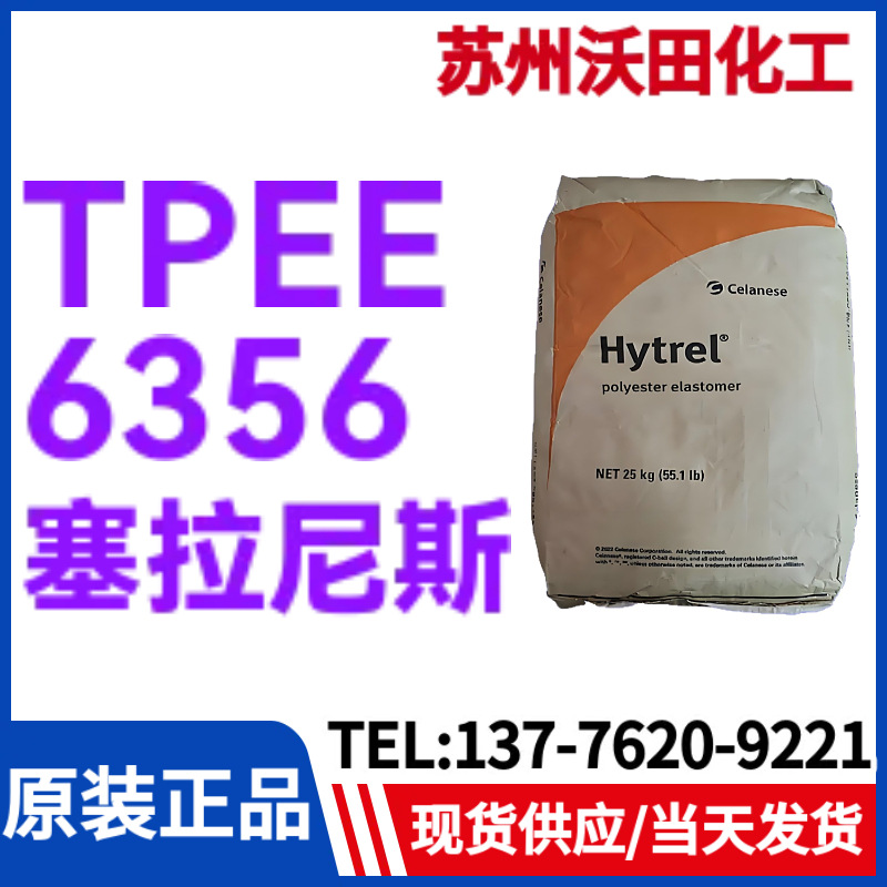 塞拉尼斯TPEE6356，Hytrel热塑性聚酯弹性体耐高温